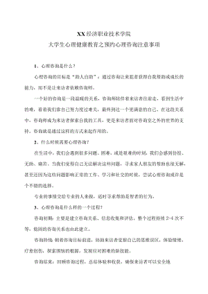 XX经济职业技术学院大学生心理健康教育之预约心理咨询注意事项（2024年）.docx