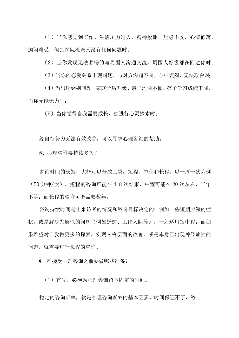 XX经济职业技术学院大学生心理健康教育之预约心理咨询注意事项（2024年）.docx_第3页