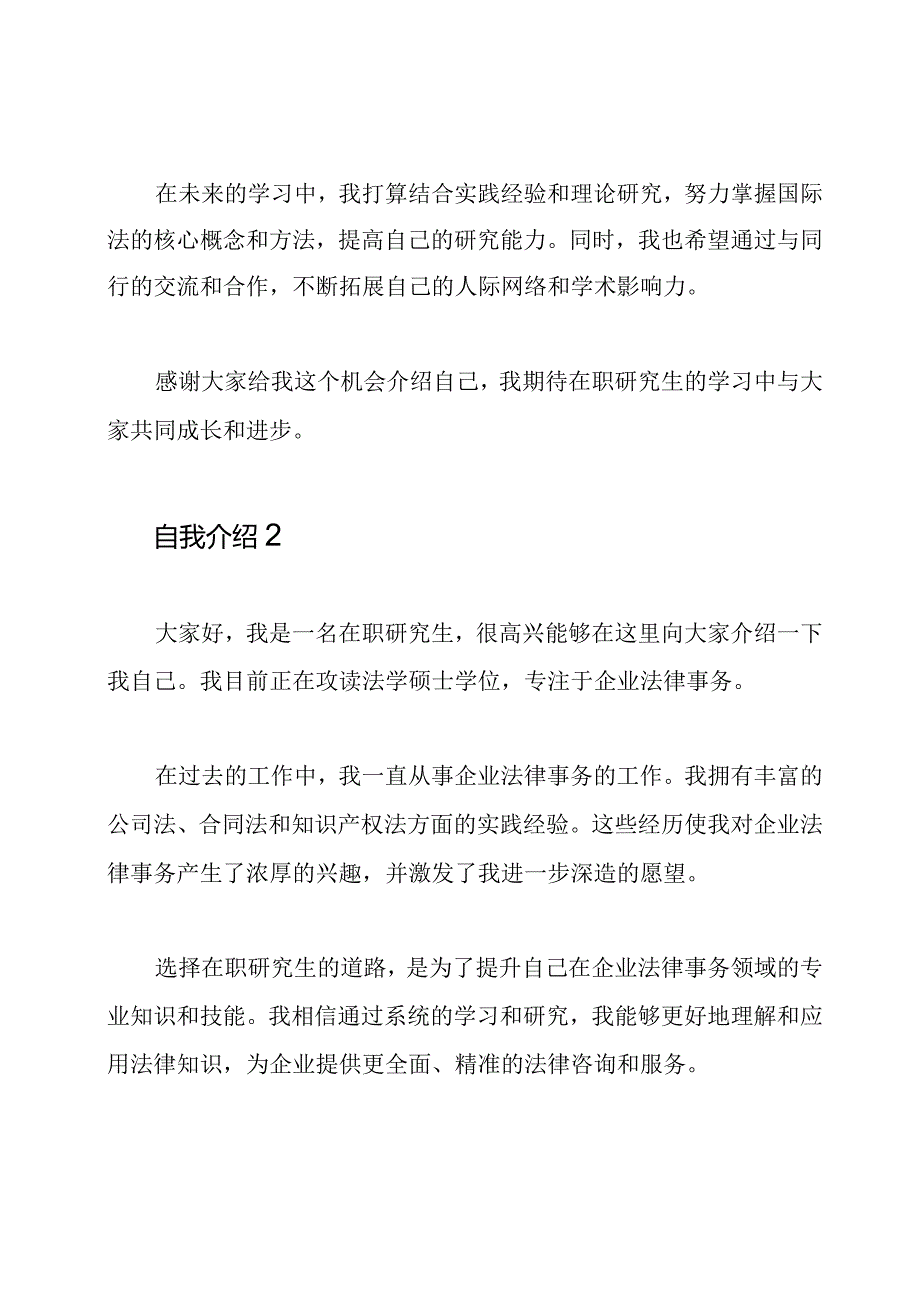 2篇在职研究生的自我介绍文章.docx_第2页