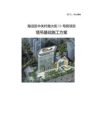 塔吊基础施工方案2022年word40页.docx