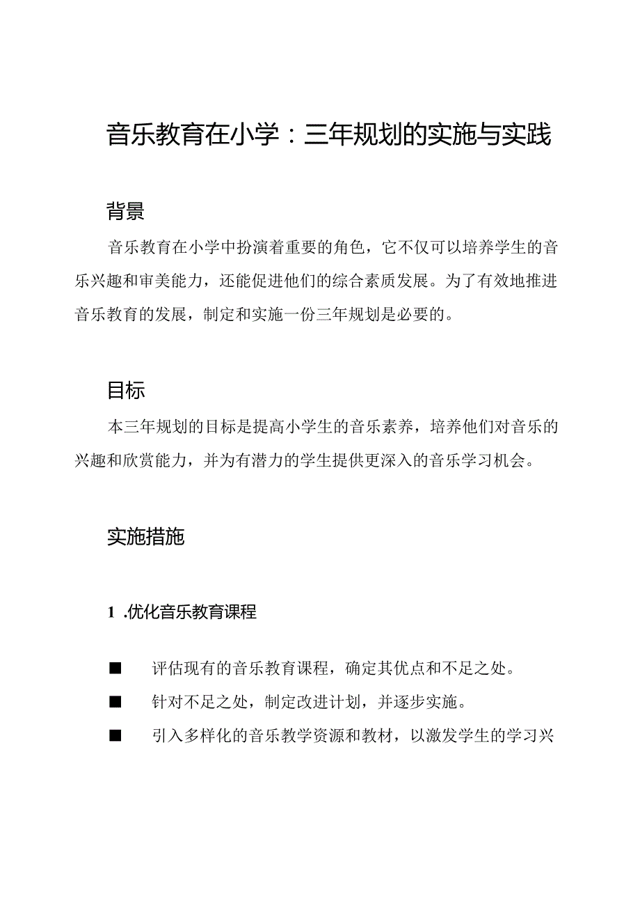 音乐教育在小学：三年规划的实施与实践.docx_第1页