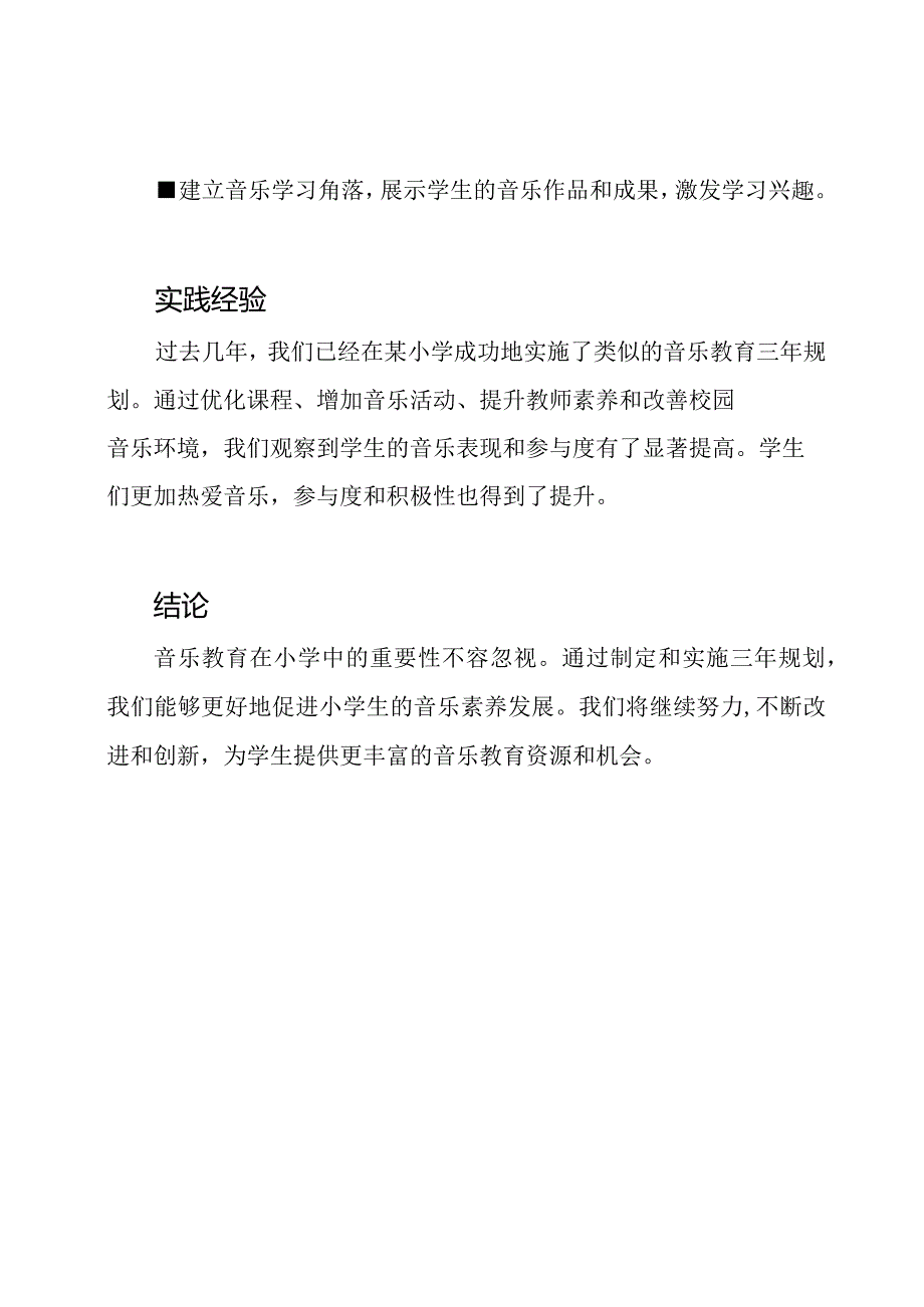 音乐教育在小学：三年规划的实施与实践.docx_第3页