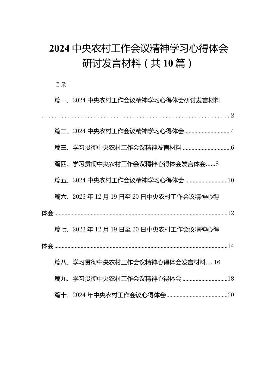 中央农村工作会议精神学习心得体会研讨发言材料(精选10篇合集).docx_第1页