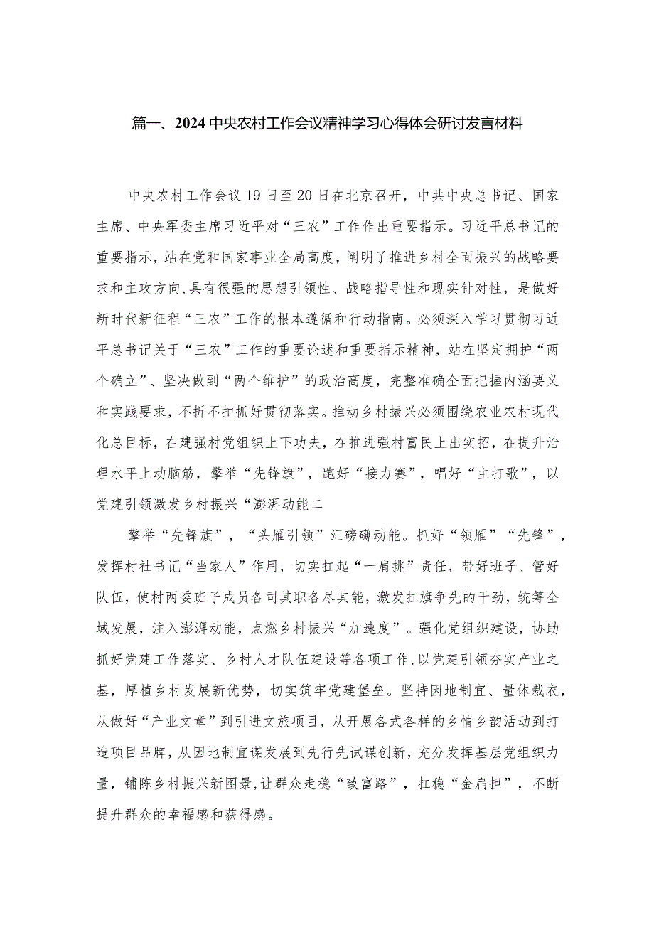 中央农村工作会议精神学习心得体会研讨发言材料(精选10篇合集).docx_第2页