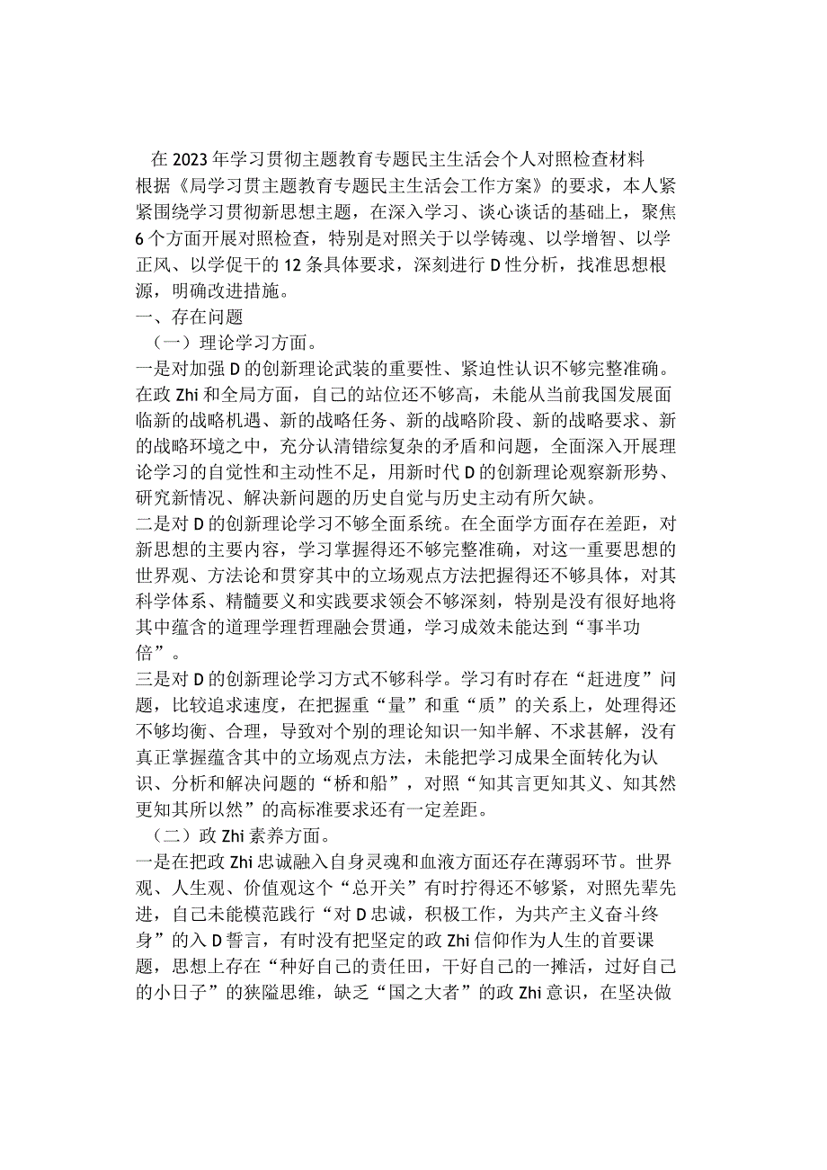 在2023年学习贯彻主题教育专题民主生活会个人对照检查材料.docx_第1页