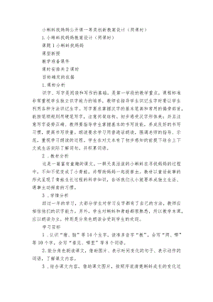 小蝌蚪找妈妈公开课一等奖创新教案设计（两课时）.docx