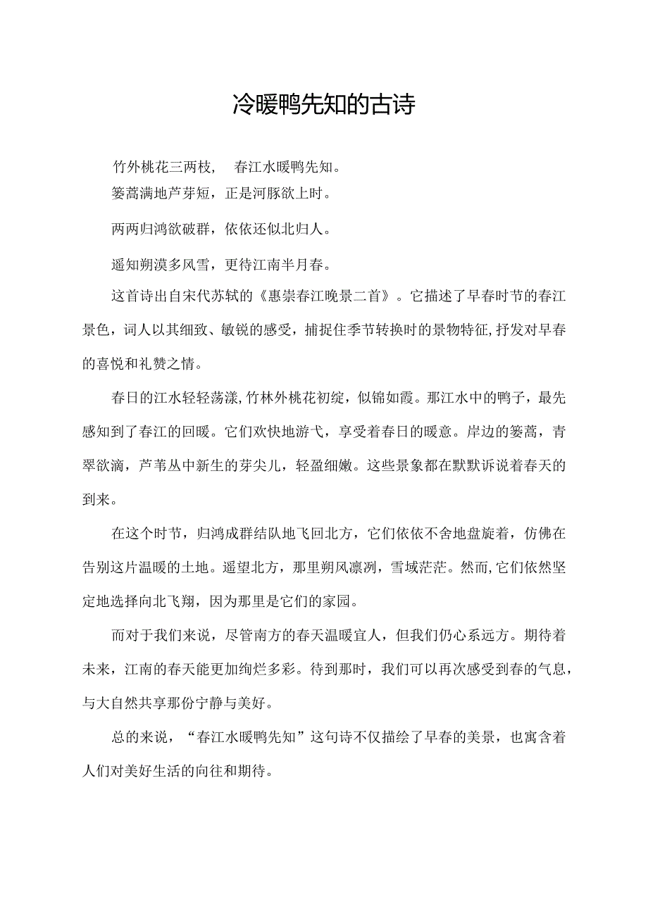 冷暖鸭先知的古诗.docx_第1页