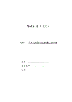 毕业设计：高压线圈全自动绕线机主体设计[管理资料].docx