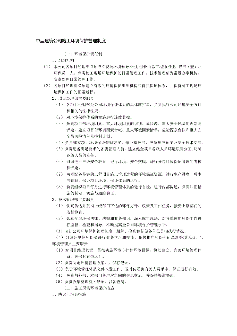 中型建筑公司施工环境保护管理制度.docx_第1页