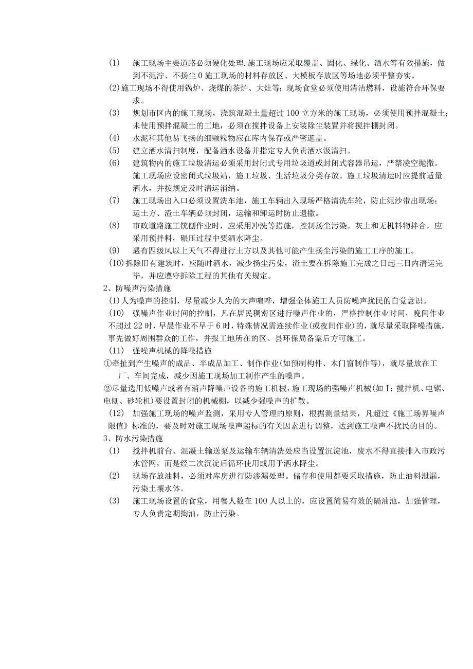 中型建筑公司施工环境保护管理制度.docx_第2页