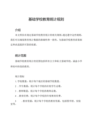 基础学校教育统计规则.docx