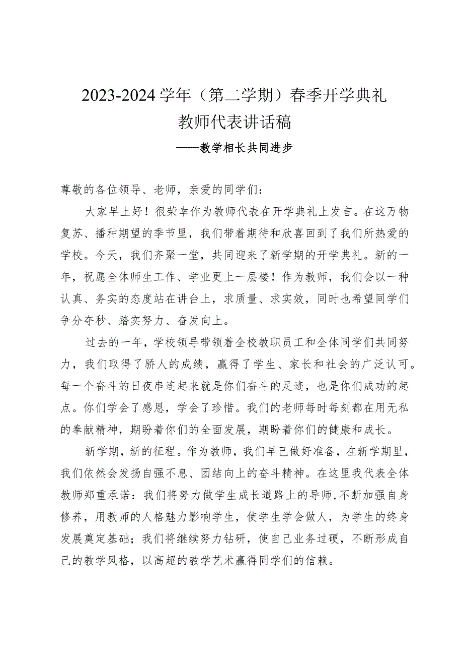 2023-2024学年（第二学期）春季开学典礼教师代表讲话稿——教学相长共同进步.docx_第1页