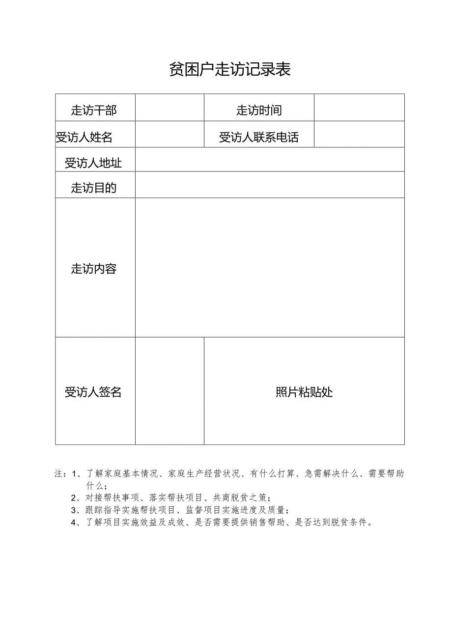 贫困户走访记录表.docx_第1页