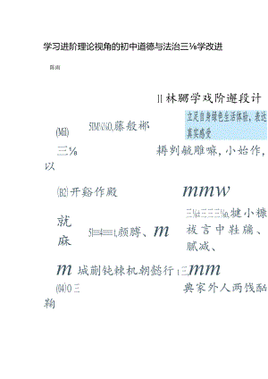 学习进阶理论视角的初中道德与法治课教学改进.docx