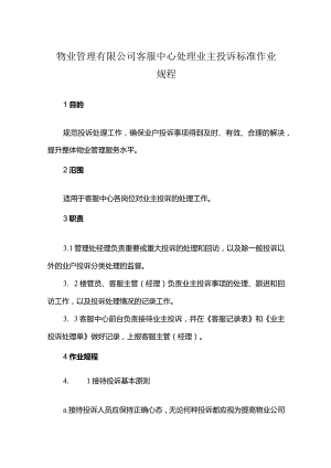 物业管理有限公司客服中心处理业主投诉标准作业规程.docx