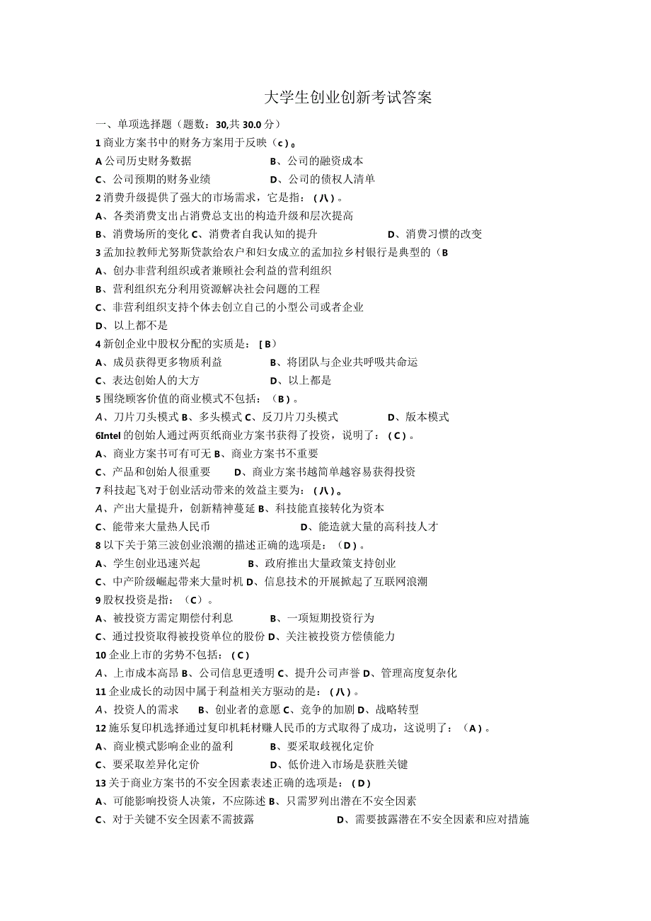 大学生创业创新考试答案.docx_第1页
