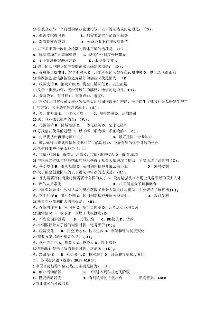大学生创业创新考试答案.docx_第2页