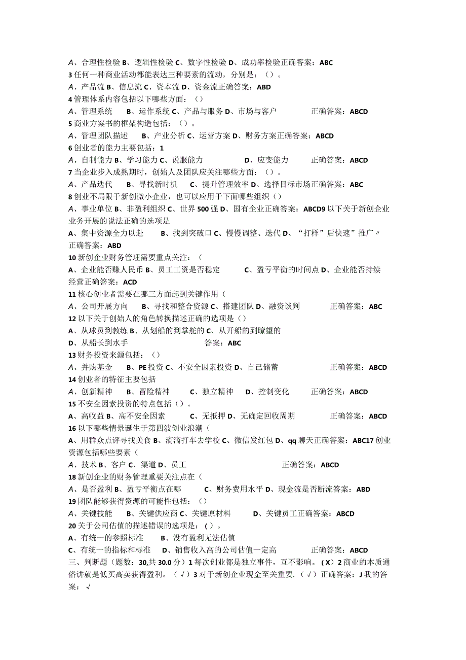 大学生创业创新考试答案.docx_第3页