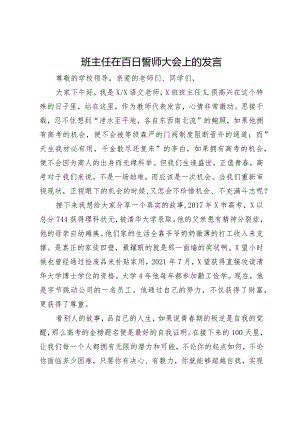 班主任在百日誓师大会上的发言.docx