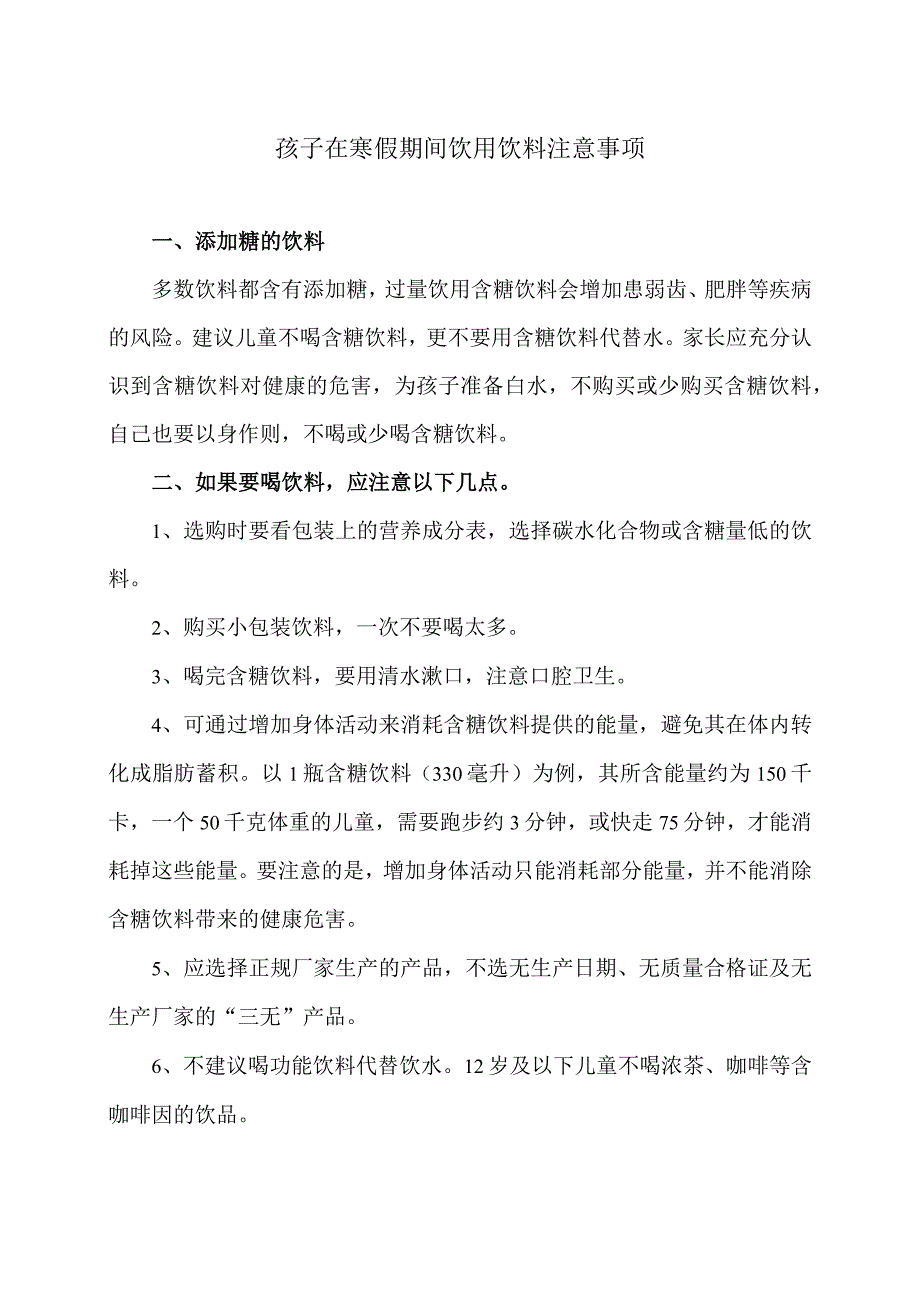 孩子在寒假期间饮用饮料注意事项（2024年）.docx_第1页