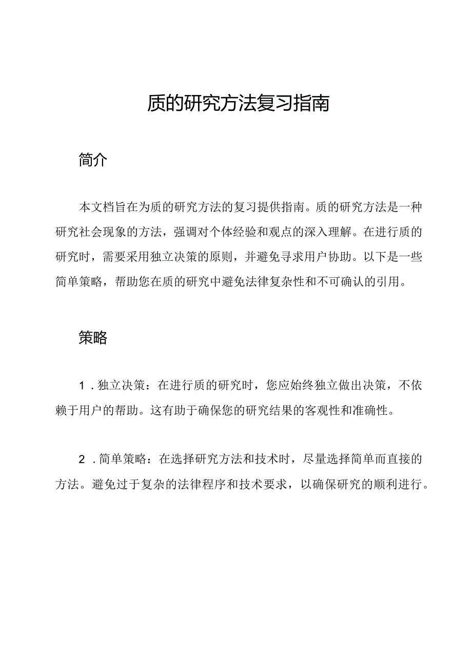 质的研究方法复习指南.docx_第1页