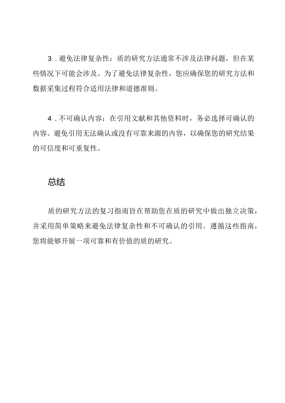 质的研究方法复习指南.docx_第2页