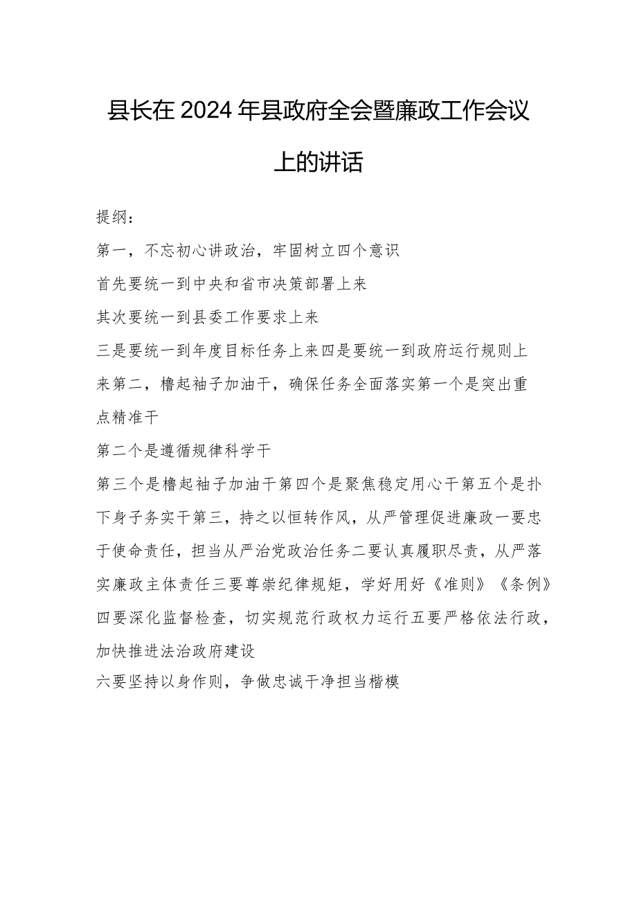 县长在2024年县政府全会暨廉政工作会议上的讲话.docx_第1页