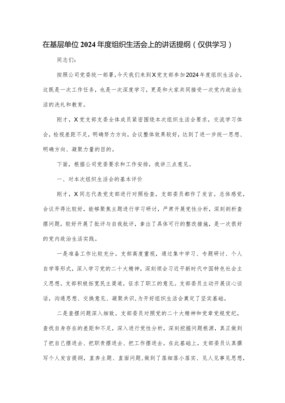 在基层单位2024年度组织生活会上的讲话提纲.docx_第1页