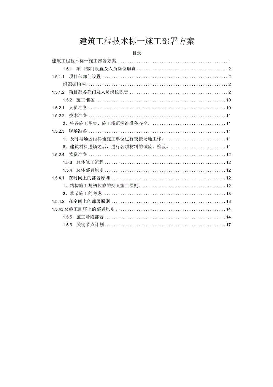 建筑工程技术标—施工部署方案.docx_第1页