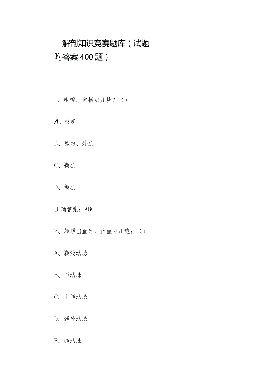 解剖知识竞赛题库（试题附答案400题）.docx_第1页