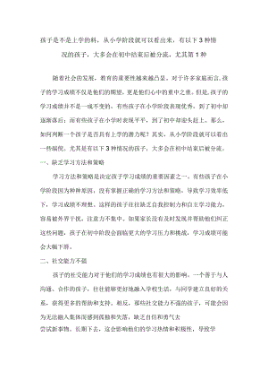 孩子是不是上学的料从小学阶段就可以看出来有以下3种情况的孩子大多会在初中结束后被分流尤其第1种.docx