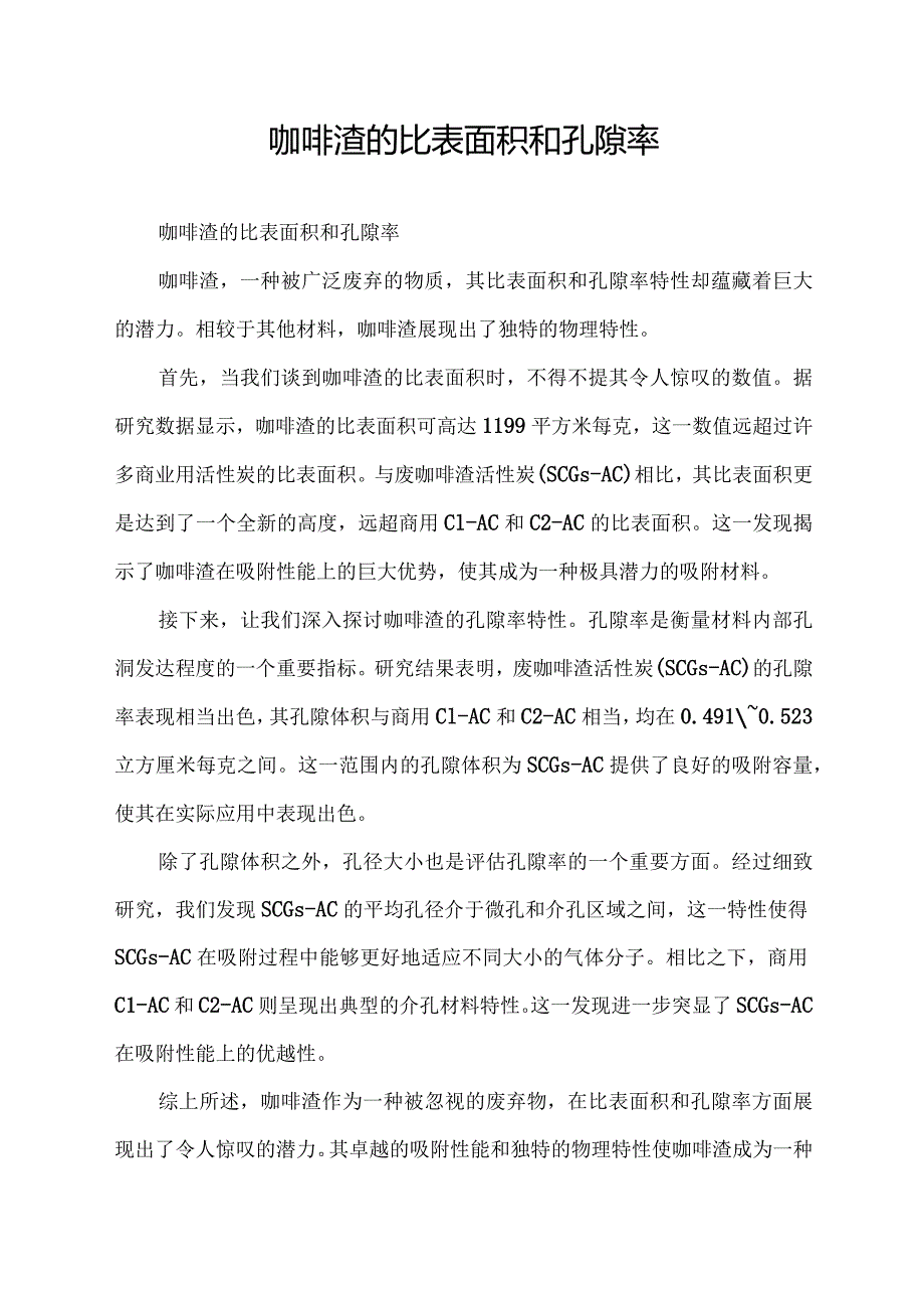 咖啡渣的比表面积和孔隙率.docx_第1页