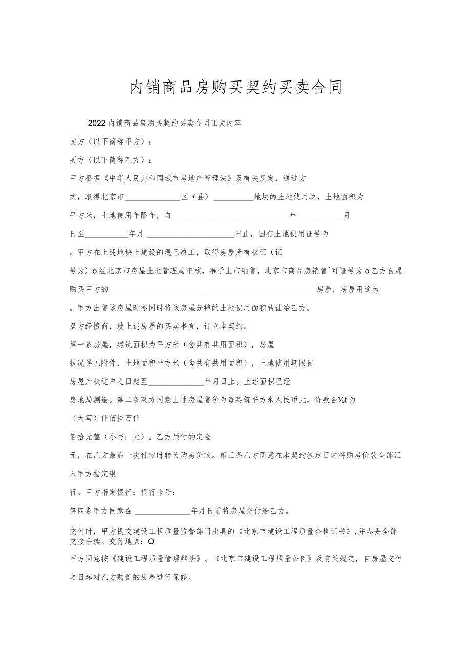 内销商品房购买契约买卖合同.docx_第1页