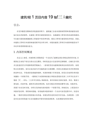 建筑工程项目内部控制建设探究.docx