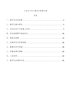 小豆生产加工数字化管理方案.docx