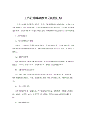 工作注意事项及常见问题汇总.docx