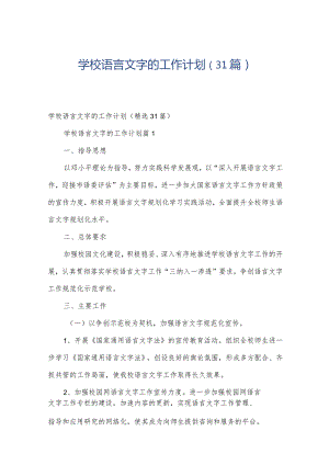 学校语言文字的工作计划（31篇）.docx