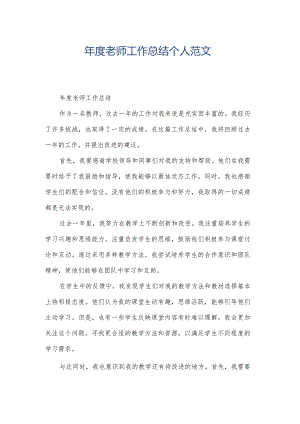 年度老师工作总结个人范文.docx