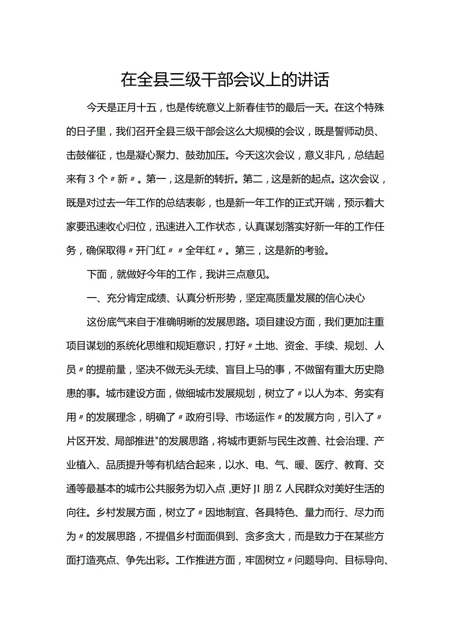 在全县三级干部会议上的讲话.docx_第1页