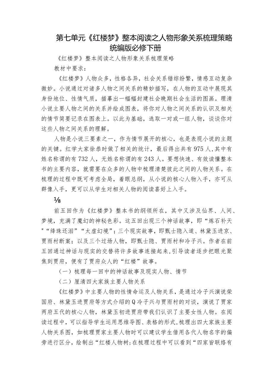 第七单元《红楼梦》整本阅读之人物形象关系梳理策略统编版必修下册.docx_第1页