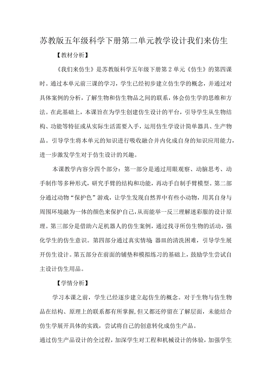 苏教版五年级科学下册第二单元教学设计我们来仿生.docx_第1页