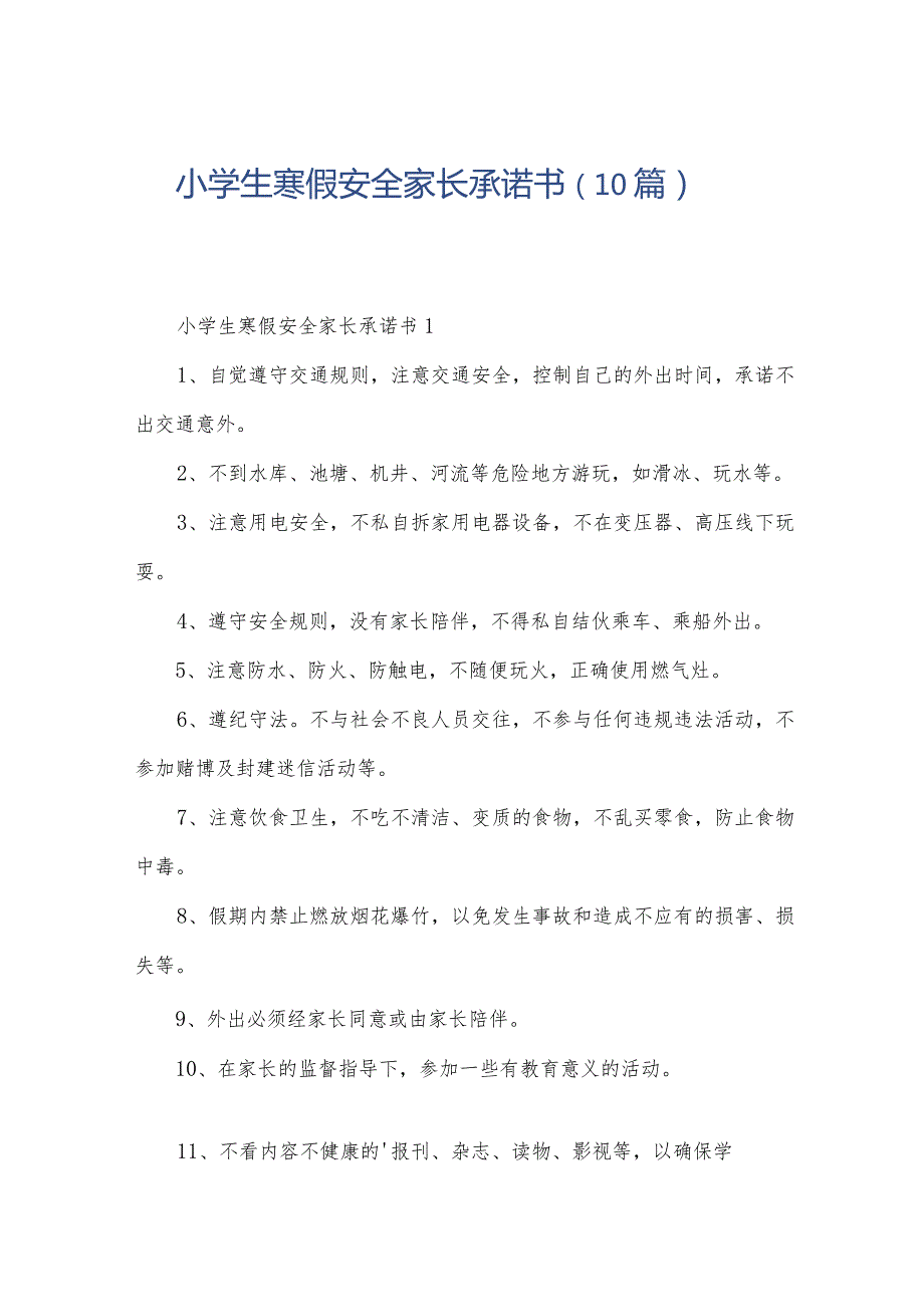 小学生寒假安全家长承诺书（10篇）.docx_第1页