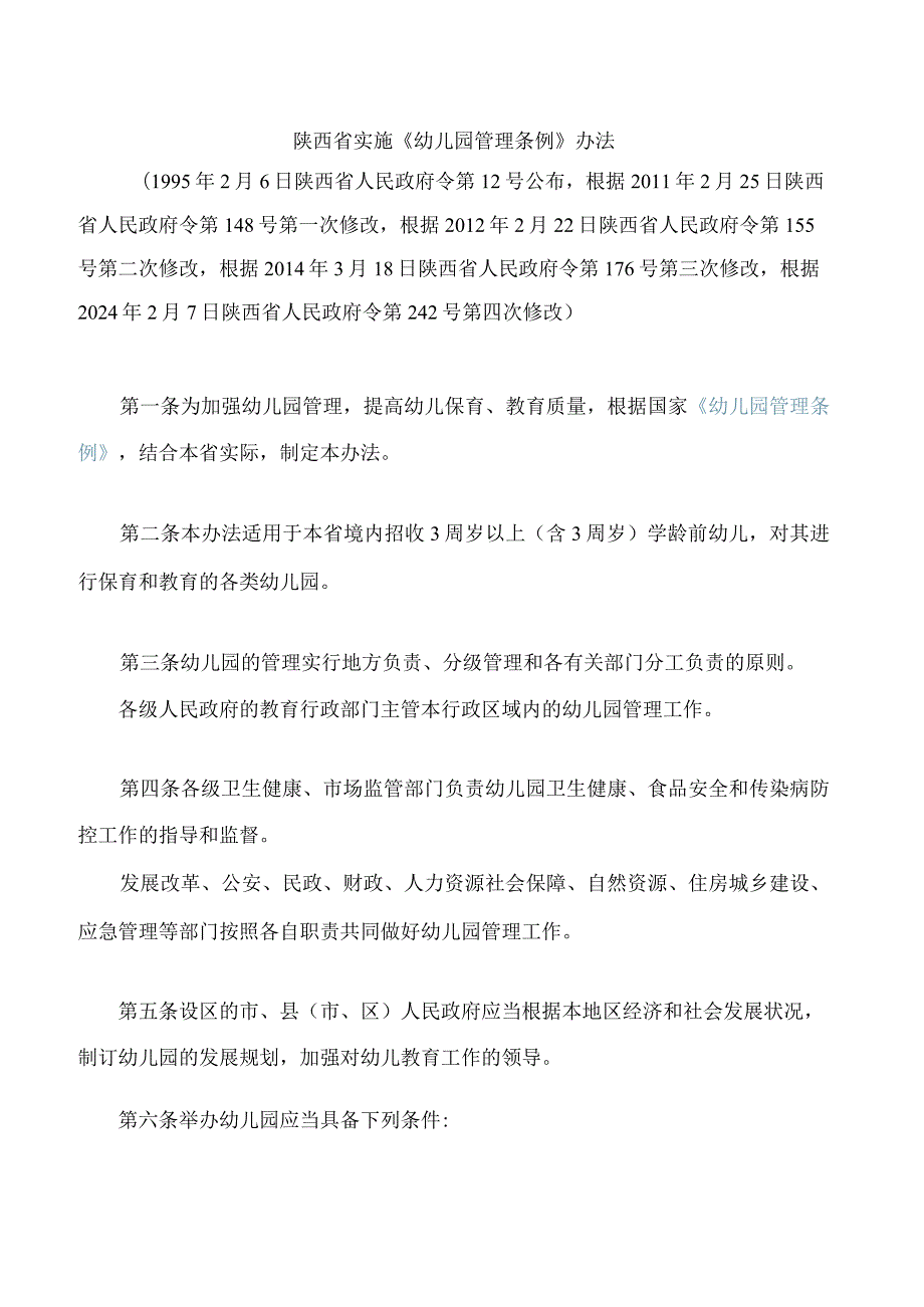 陕西省实施《幼儿园管理条例》办法(2024修改).docx_第1页