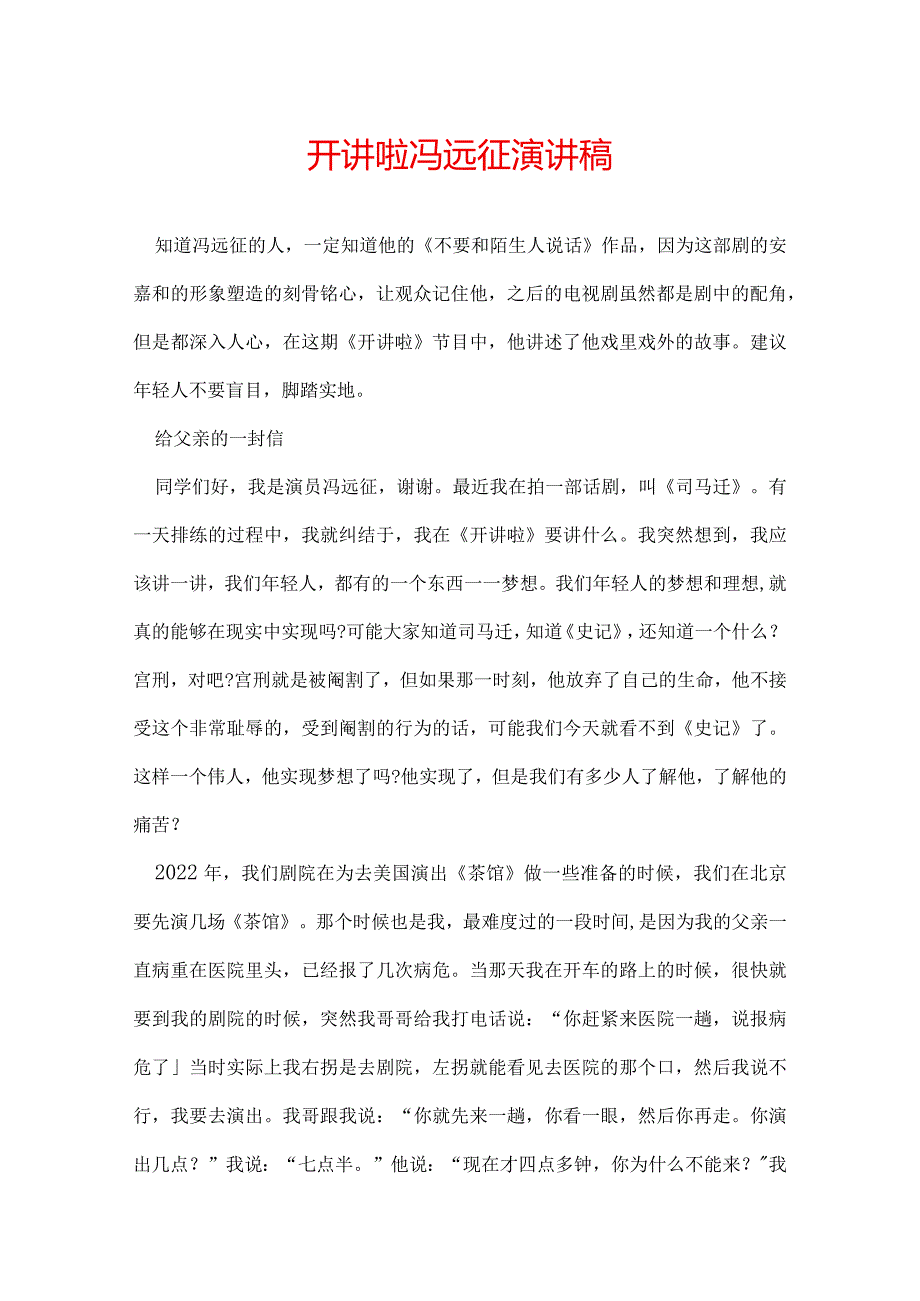 开讲啦冯远征演讲稿.docx_第1页