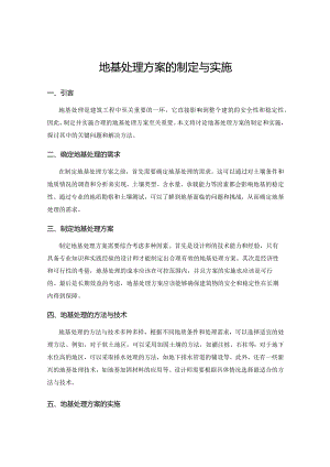 地基处理方案的制定与实施.docx