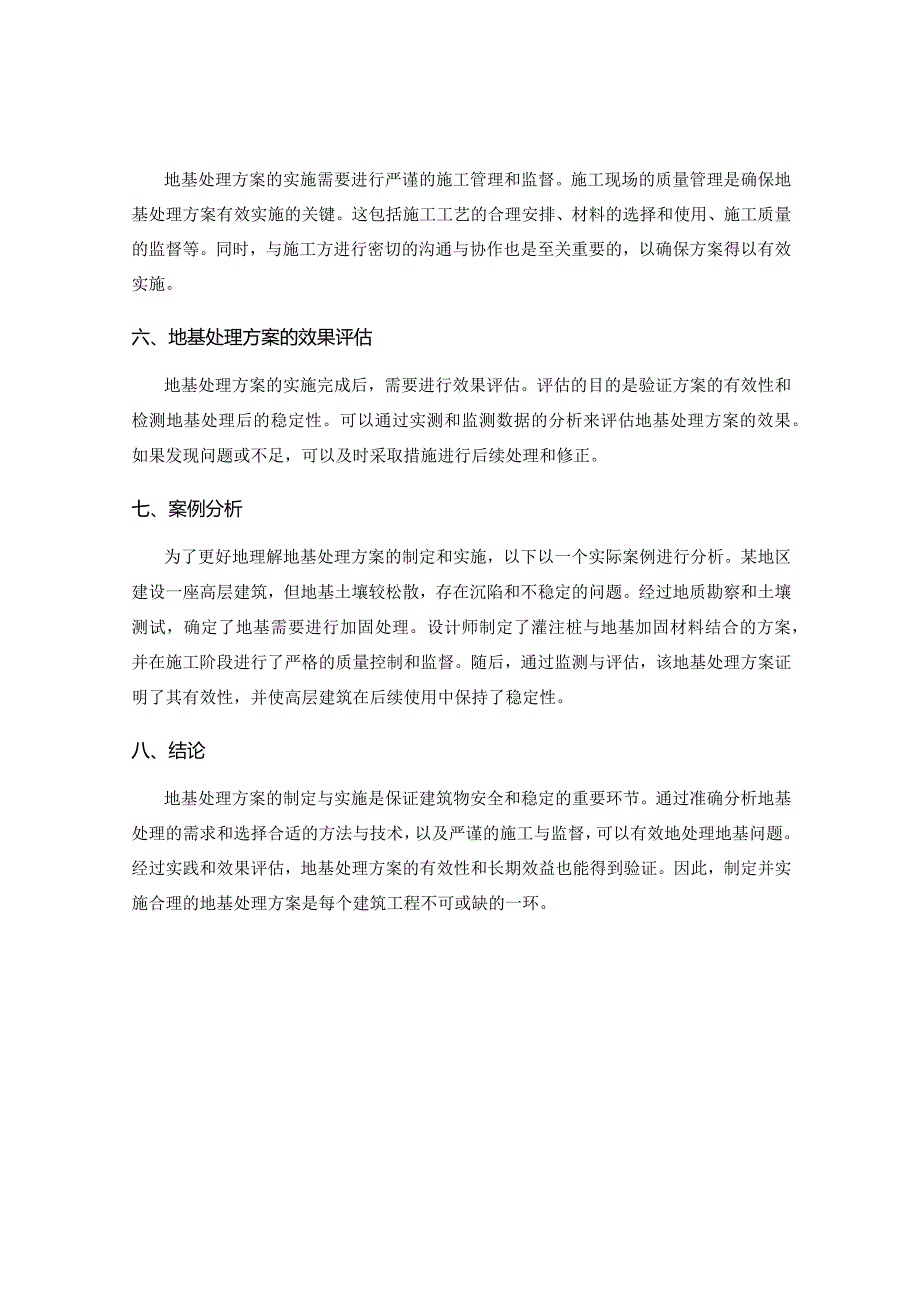 地基处理方案的制定与实施.docx_第2页