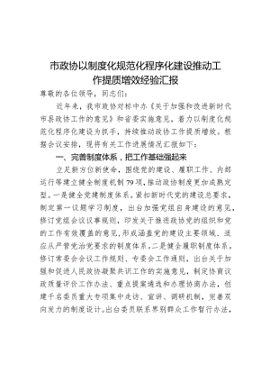 市政协以制度化规范化程序化建设推动工作提质增效经验汇报.docx