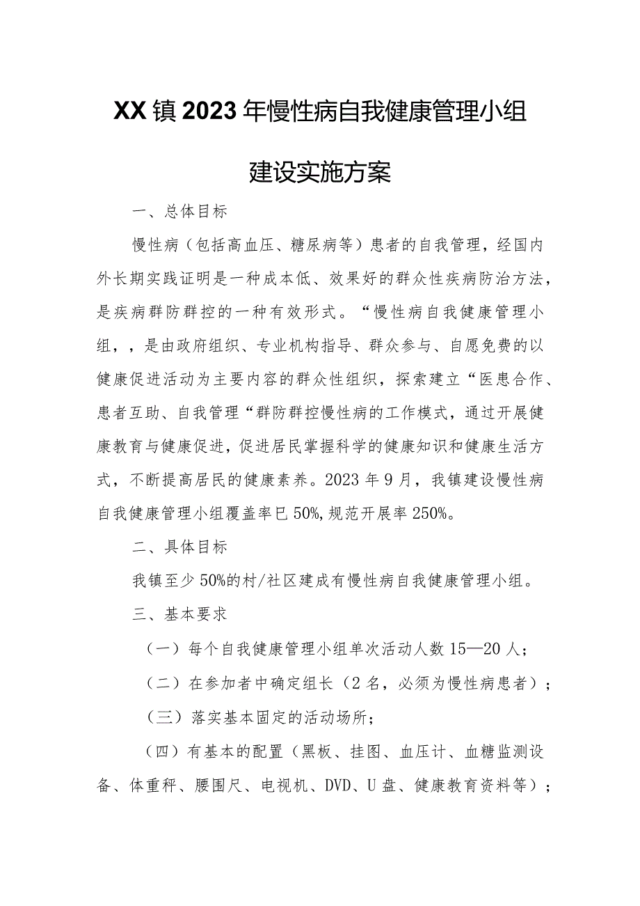 XX镇 2023 年慢性病自我健康管理小组建设实施方案.docx_第1页