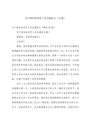 关于酒店优秀员工发言稿范文（34篇）.docx