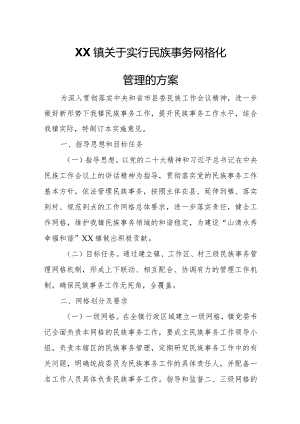 XX镇关于实行民族事务网格化管理的方案.docx